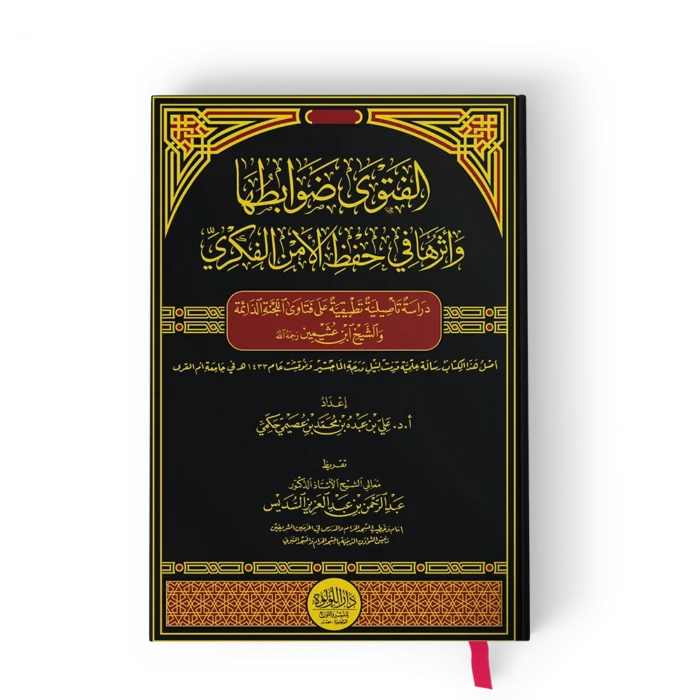 الفتوى ضوابطها واثرها في حفظ الامن الفكري 2/1 (دراسة تأصيلية تطبيقية عن فتاوى اللجنة الدائمة والشيخ ابن العثيمين رحمه الله)