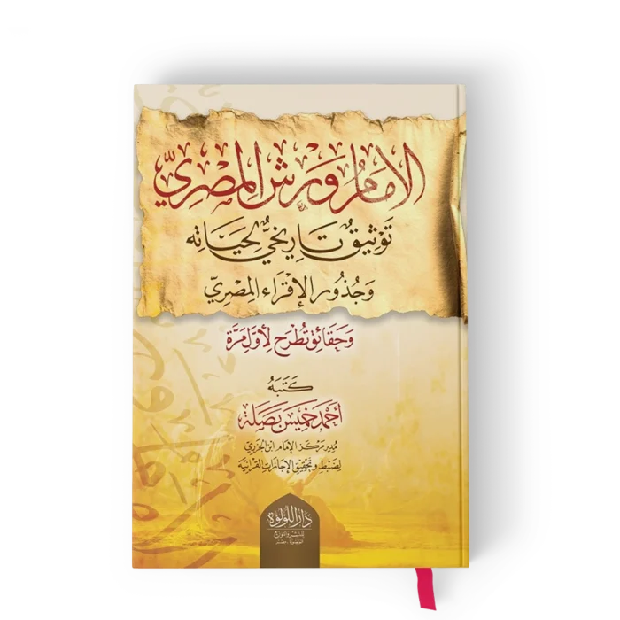 الامام ورش المصري توثيق تاريخي لحياته وجذور الاقراء المصري