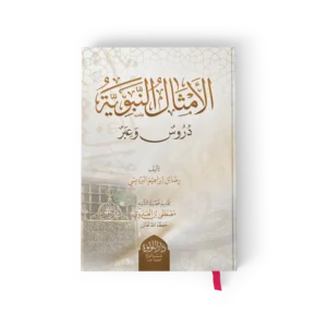 الأمثال النبوية دروس وعبر