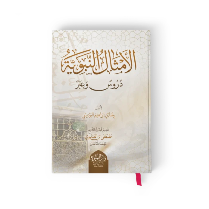 الأمثال النبوية دروس وعبر