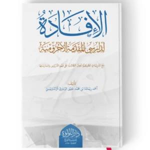 الافادة لدارسي المقدمة الاجرومية
