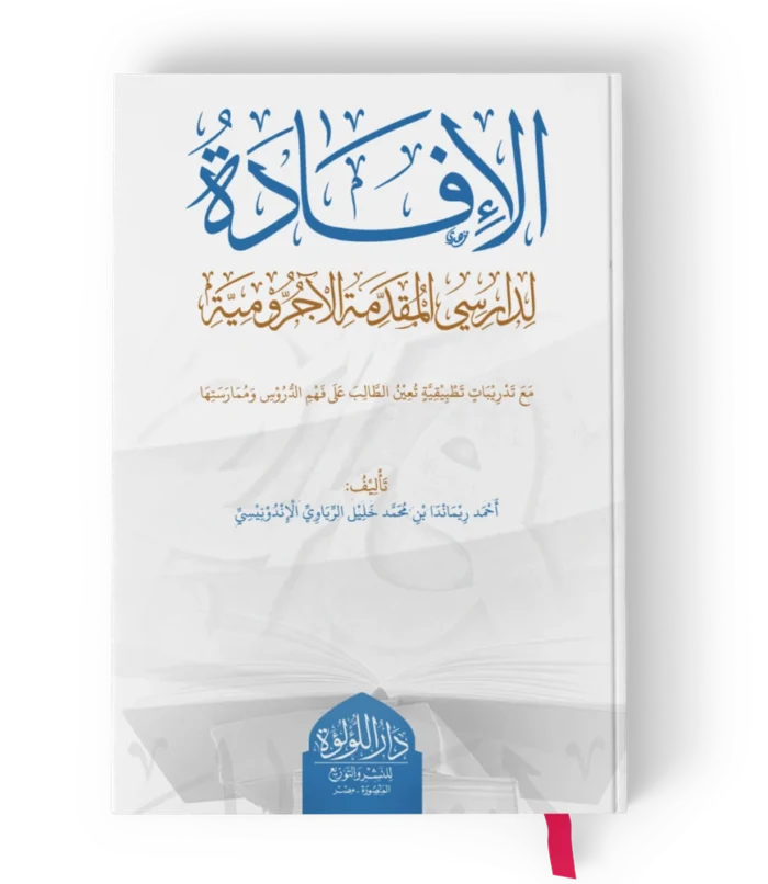 الافادة لدارسي المقدمة الاجرومية