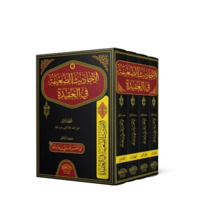 الاحاديث الضعيفة في العقيدة 1/4