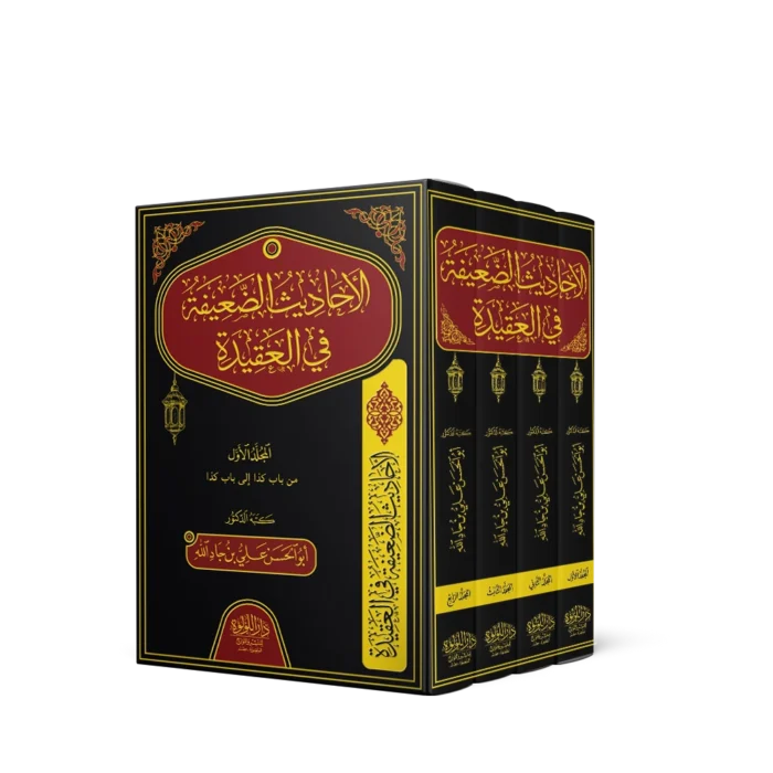 الاحاديث الضعيفة في العقيدة 1/4