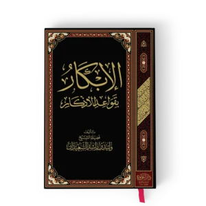 الإبكار بقواعد الأذكار طبعة بيروت