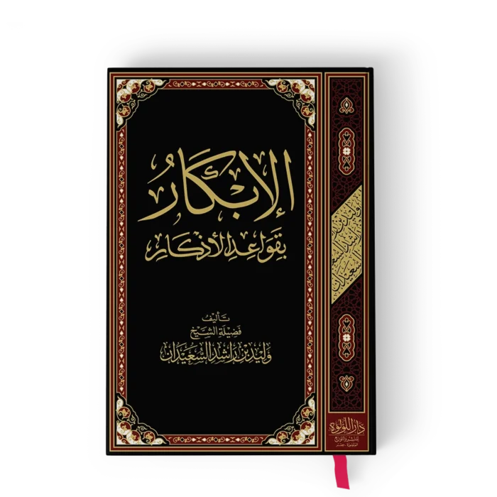 الإبكار بقواعد الأذكار طبعة بيروت