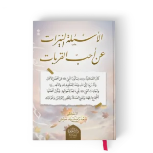 الاسئلة النيرات عن احب القربات