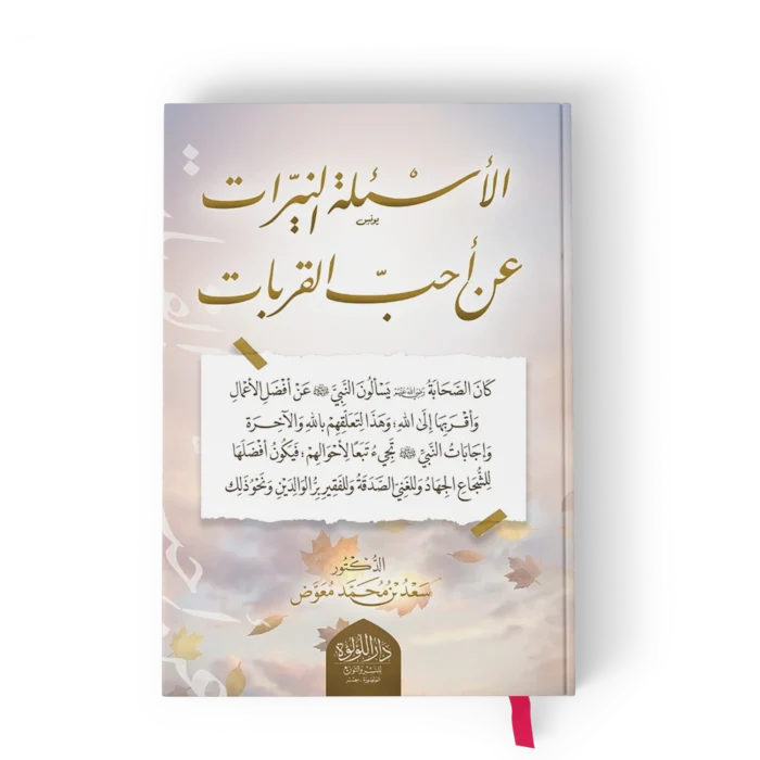 الاسئلة النيرات عن احب القربات