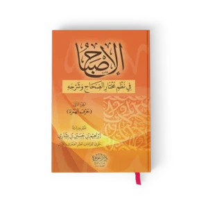 الاصباح في نظم مختار الصحاح وشرحه ج1 (حرف الهمزة)