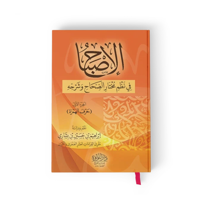 الاصباح في نظم مختار الصحاح وشرحه ج1 (حرف الهمزة)