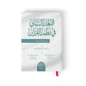 الاعجاز البياني في نظم القران