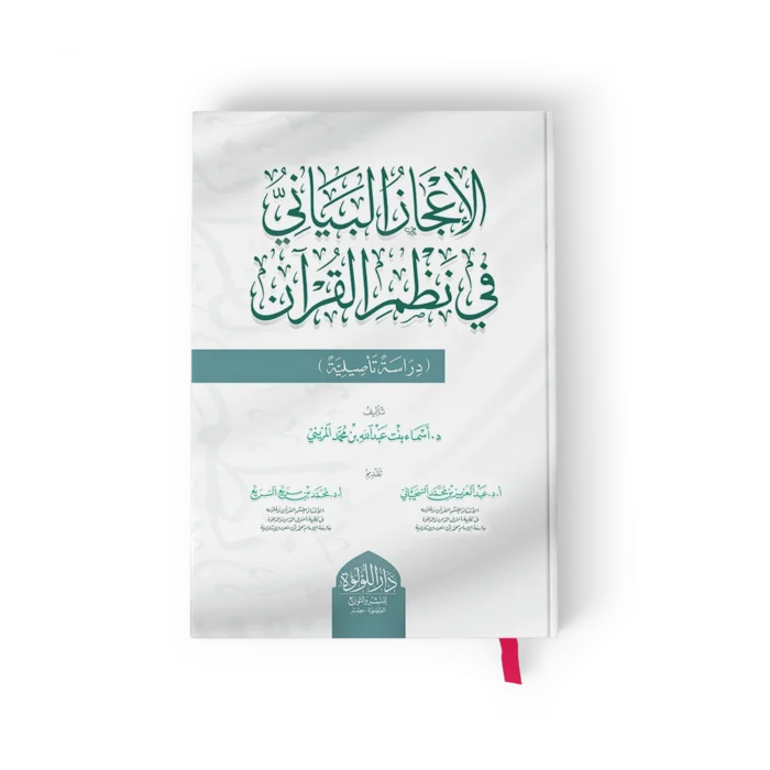 الاعجاز البياني في نظم القران