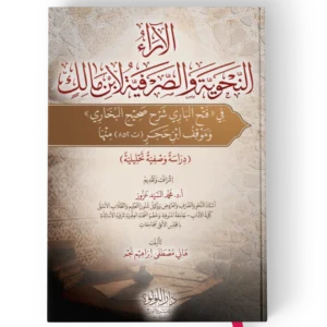 الاراء النحوية والصرفية لابن مالك في فتح الباري صحيح البخاري