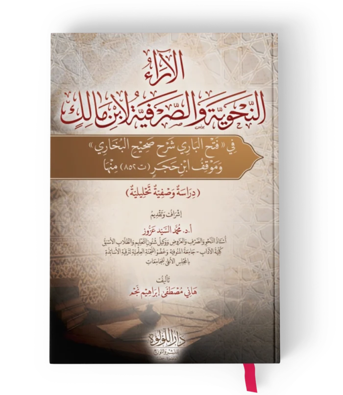الاراء النحوية والصرفية لابن مالك في فتح الباري صحيح البخاري