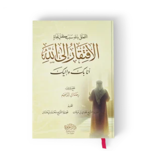 التعلق بالله سبب كل نجاة الافتقار الى الله انا بك واليك