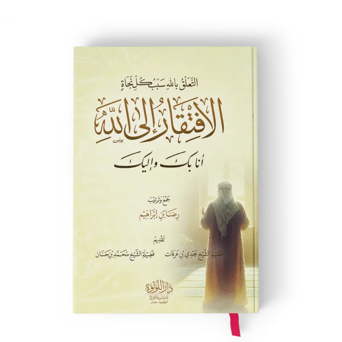 التعلق بالله سبب كل نجاة الافتقار الى الله انا بك واليك