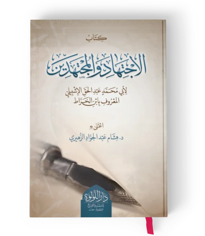 كتاب الإجتهاد والمجتهدين