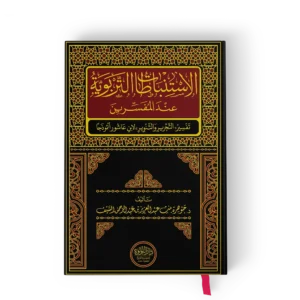 الاستنباطات التربوية عند المفسرين ( تفسير جزء التحرير والتنوير )