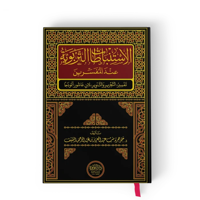 الاستنباطات التربوية عند المفسرين ( تفسير جزء التحرير والتنوير )