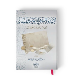 الاعتبار الفقهي للنقود وتطبيقاته (دراسة تاصيلية تطبيقيه)