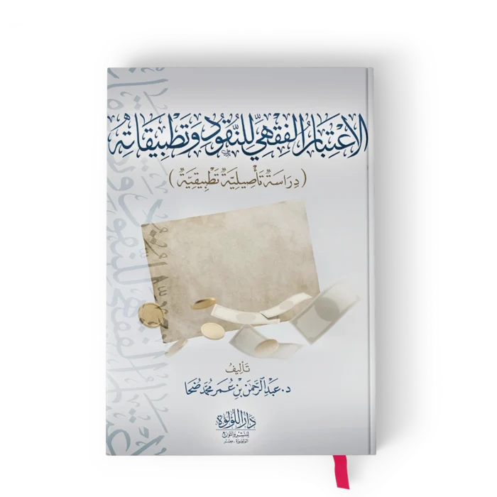 الاعتبار الفقهي للنقود وتطبيقاته (دراسة تاصيلية تطبيقيه)