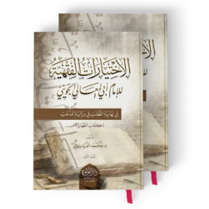 الاختيارات الفقهية للامام ابي المعالي الجويني