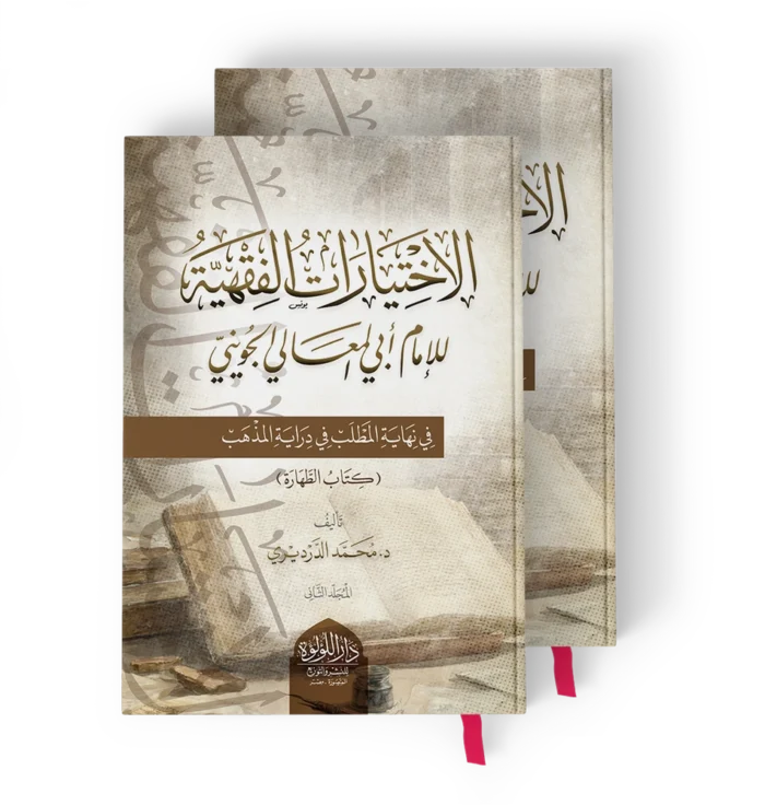 الاختيارات الفقهية للامام ابي المعالي الجويني
