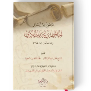 مجموع من رسائل الحافظ ابن عبدالهادي