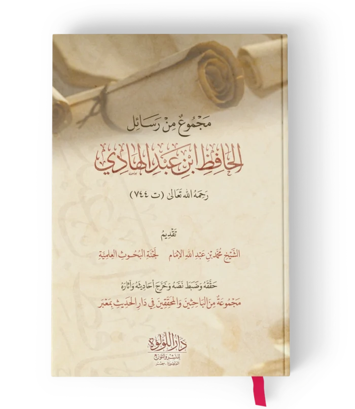 مجموع من رسائل الحافظ ابن عبدالهادي