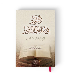 التنوير في اسقاط التدبير لابن عطاء الله السكندري