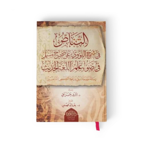 ╪o┘a╪¬┘a╪o╪╡.webp التناص (في شرح النووي علي صحيح مسلم في ضوء علم اللغة الحديث)