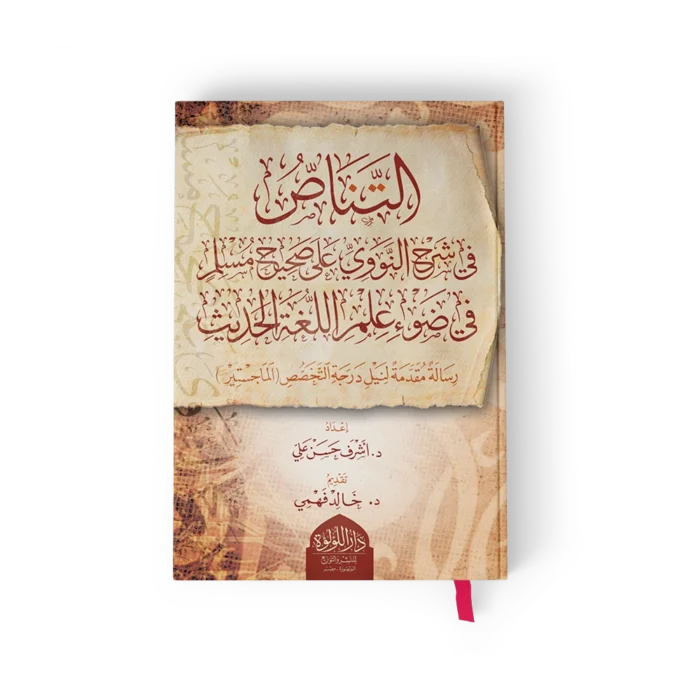 التناص (في شرح النووي علي صحيح مسلم في ضوء علم اللغة الحديث)