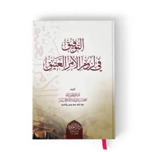 التوفيق في لزوم الامر العتيق