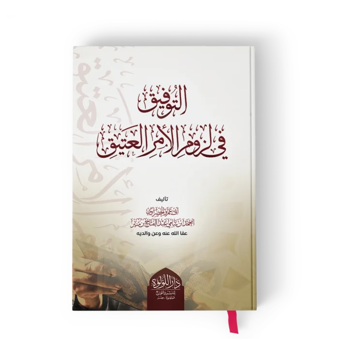 التوفيق في لزوم الامر العتيق