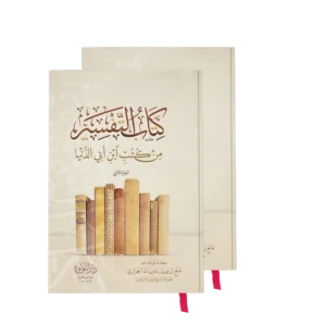 كتاب التفسير من كتب ابن ابي الدنيا