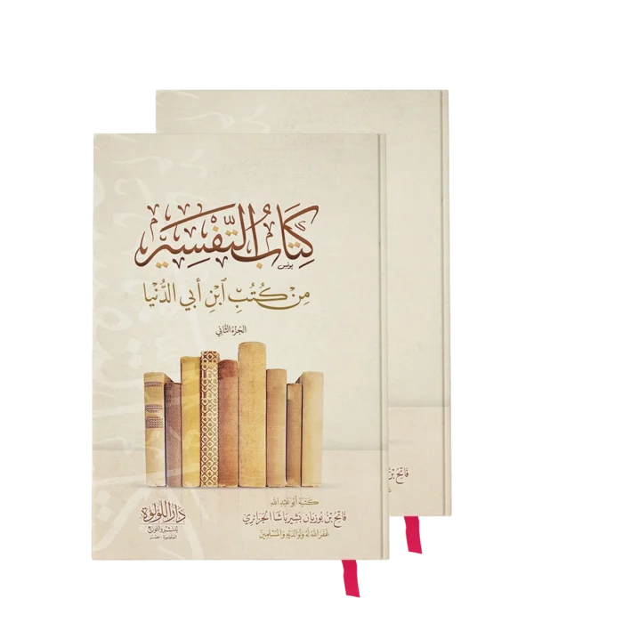 كتاب التفسير من كتب ابن ابي الدنيا