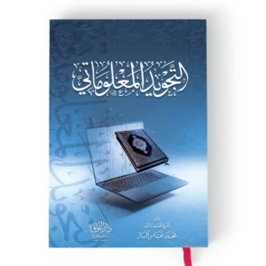 التجويد المعلوماتي