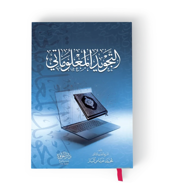 التجويد المعلوماتي