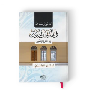 ╪o┘a╪¬╪¼┘e╪▓-┘a╪│╪o┘a╪¡┘c.webp التجوز والمسامحة في الدرس الحديثي بين النظرية والتطبيق