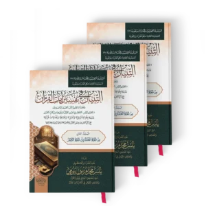 التبيان في تفسير ايات القرءان
