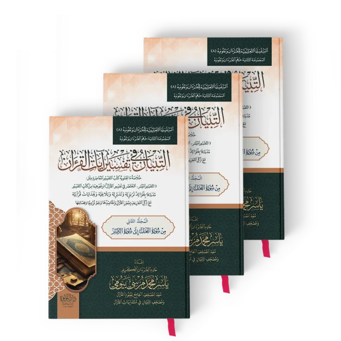التبيان في تفسير ايات القرءان