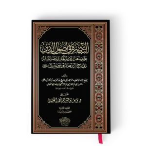 التبصرة في أصول الدين على مذهب الإمام الجليل ناصر السنة وقامع البدعة احمد بن حنبل
