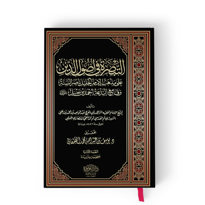التبصرة في أصول الدين على مذهب الإمام الجليل ناصر السنة وقامع البدعة احمد بن حنبل