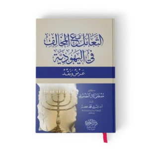 التعامل مع المخالف في اليهودية ( عرض ونقد )