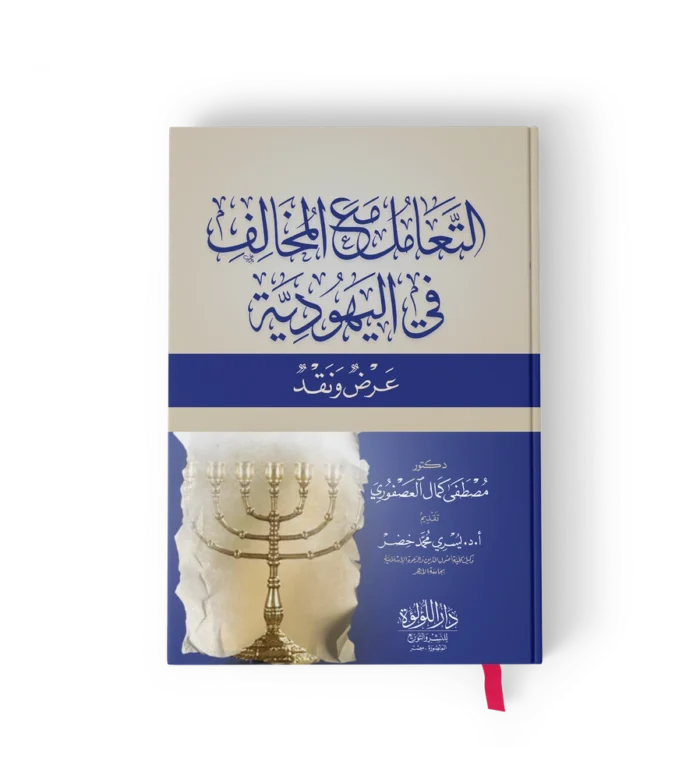 التعامل مع المخالف في اليهودية ( عرض ونقد )
