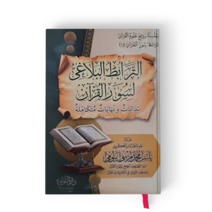 الترابط البلاغي لسور القران ( بدايات ونهايات متكاملة )