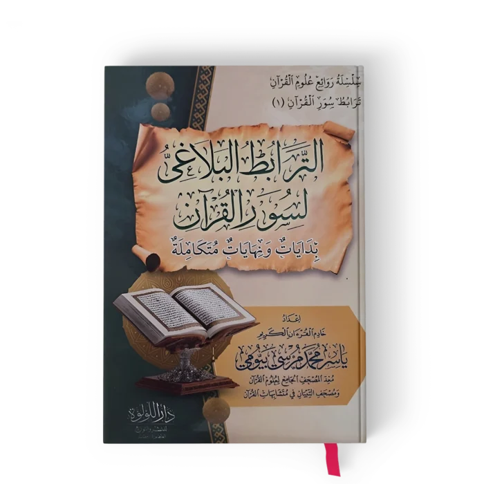 الترابط البلاغي لسور القران ( بدايات ونهايات متكاملة )