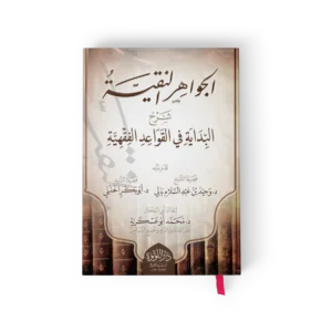 الجواهر النقية شرح البداية في القواعد الفقهية