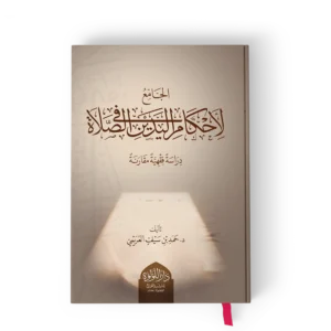 الجامع لاحكام اليدين في الصلاة