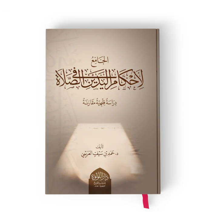 الجامع لاحكام اليدين في الصلاة